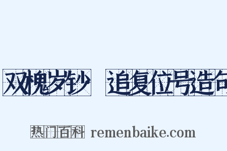 双槐岁钞·追复位号造句是什么意思的图片